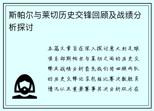 斯帕尔与莱切历史交锋回顾及战绩分析探讨